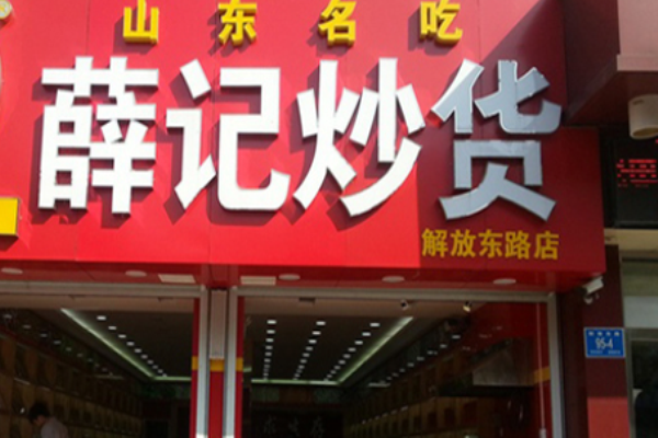 薛记炒货