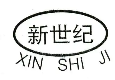 新世纪食品