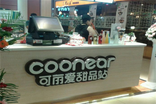 可丽爱甜品站
