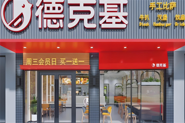 德克基汉堡