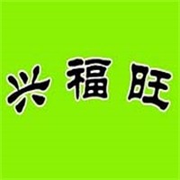 兴福旺