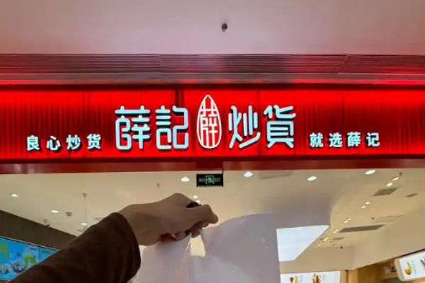 薛记炒货 薛记炒货