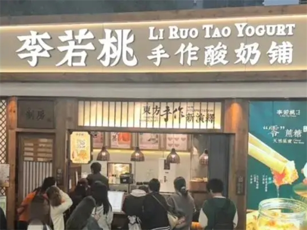 李若桃手作酸奶铺