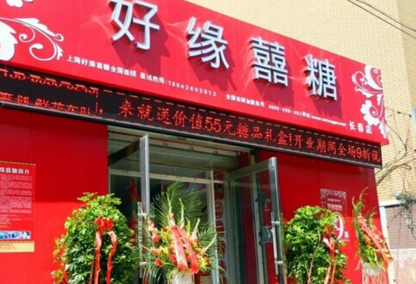 好缘喜糖
