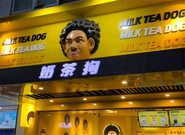 奶茶狗奶茶加盟费多少钱？为什么越来越多人选择奶茶狗？