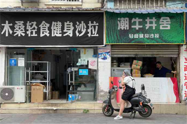 木桑轻食健身沙拉