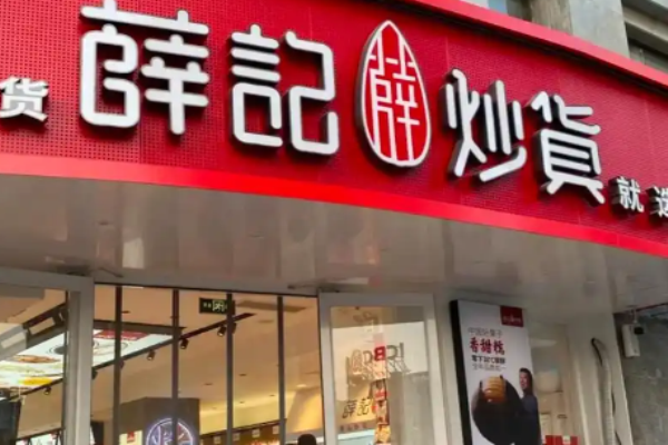 薛记炒货