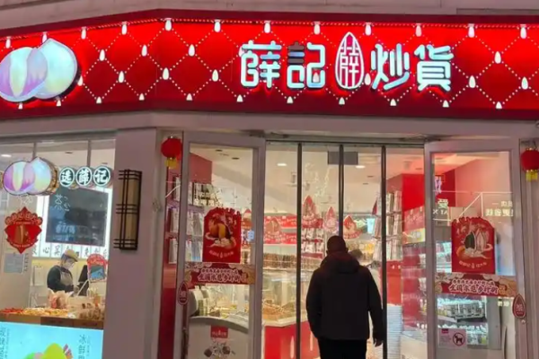 薛记炒货 薛记炒货