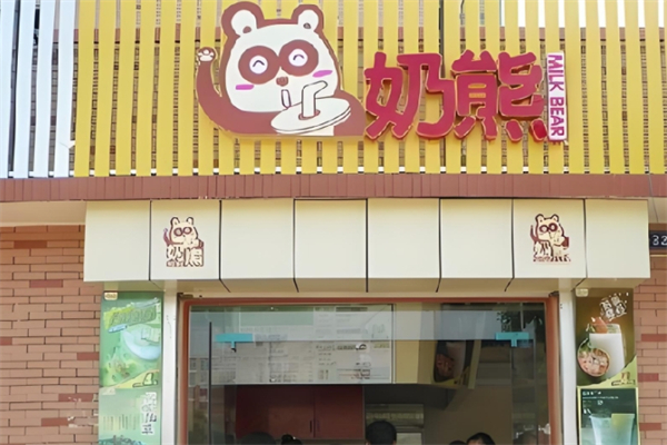 奶熊•饮品站