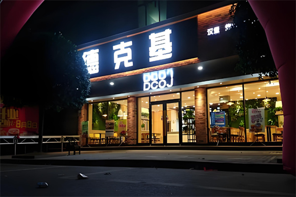 德克基汉堡
