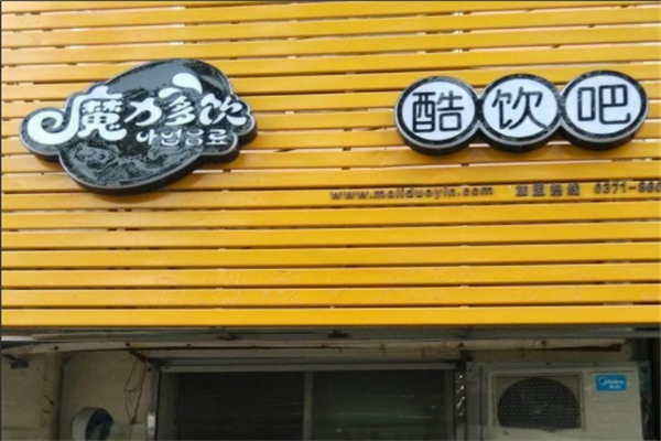 魔力多饮