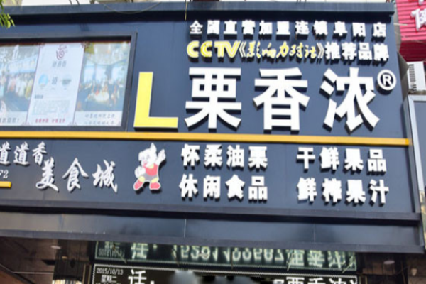 栗香浓休闲食品