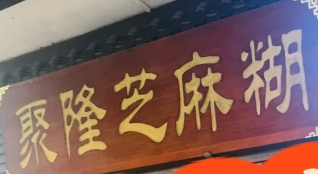 聚隆芝麻糊
