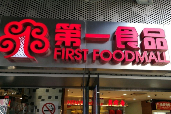 第一食品