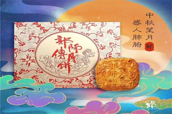 郭师傅月饼