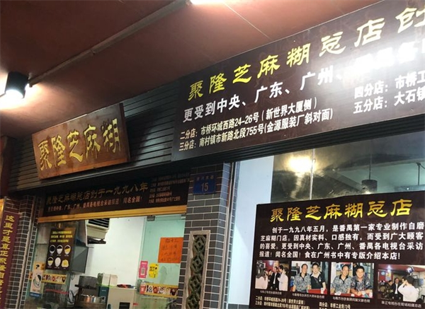 聚隆芝麻糊
