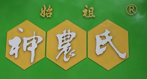 始祖神龙氏蜂蜜