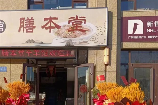 膳本堂