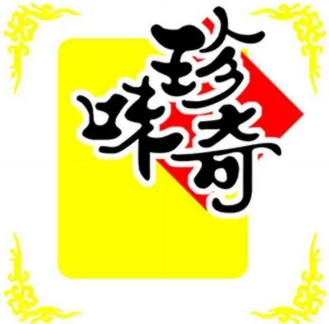 珍奇味食品
