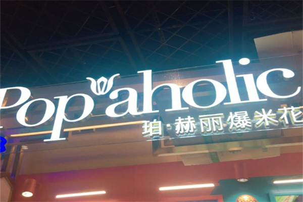 Popaholic珀赫丽