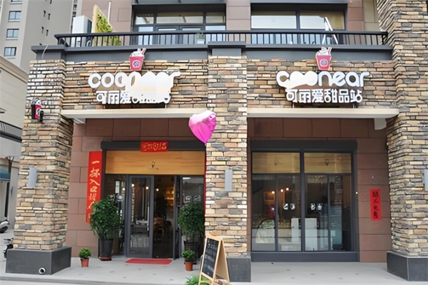 可丽爱甜品站