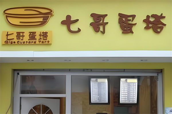 七哥蛋挞
