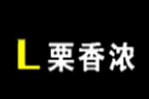 栗香浓休闲食品