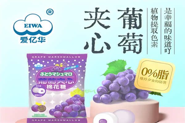 爱亿华棉花糖