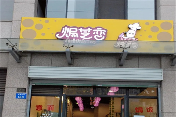 焗芝恋