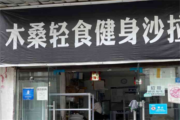 木桑轻食健身沙拉
