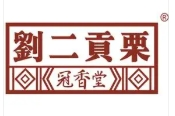刘二贡栗糖炒板栗