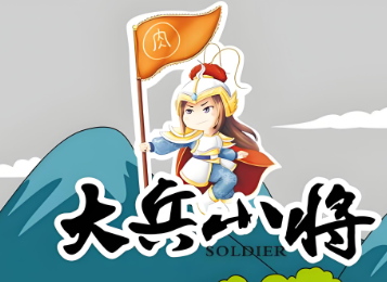 大兵小将零食