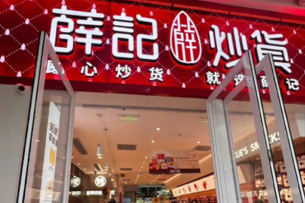 薛记炒货