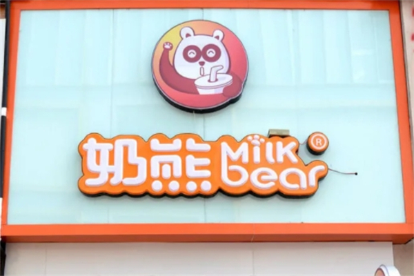 奶熊•饮品站