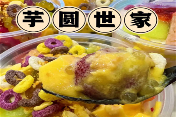 芋圆世家水果捞