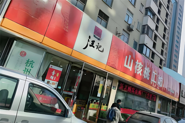汪记山核桃工坊