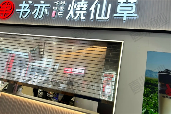 书亦烧仙草