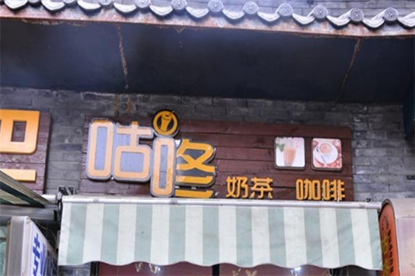 咕咚奶茶
