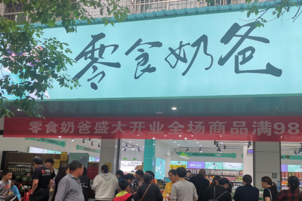 零食奶爸 零食奶爸