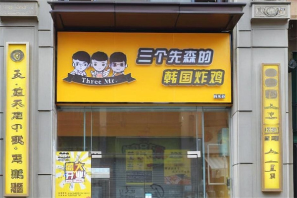 三个先森