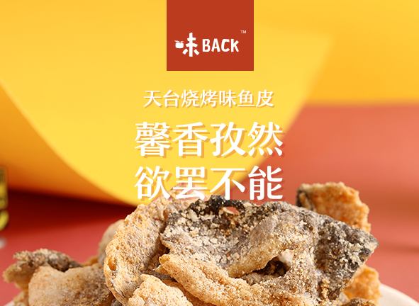 味BACK