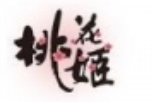 桃花姬阿胶糕