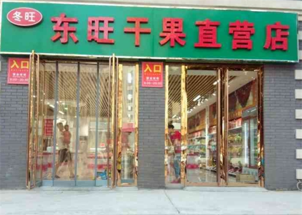 东旺干果