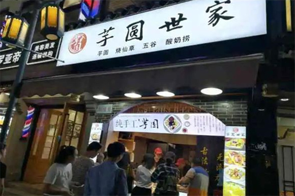 芋圆世家水果捞
