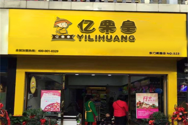 亿栗皇