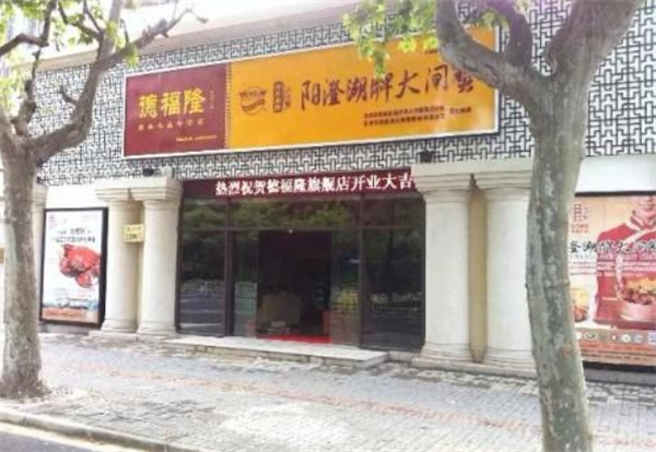 德福隆干果