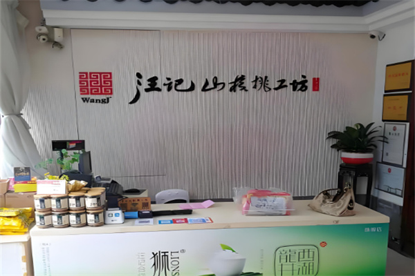 汪记山核桃工坊