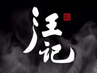 汪记山核桃工坊