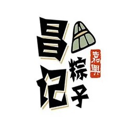 昌记粽子