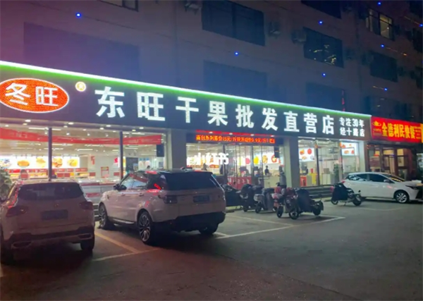 东旺干果